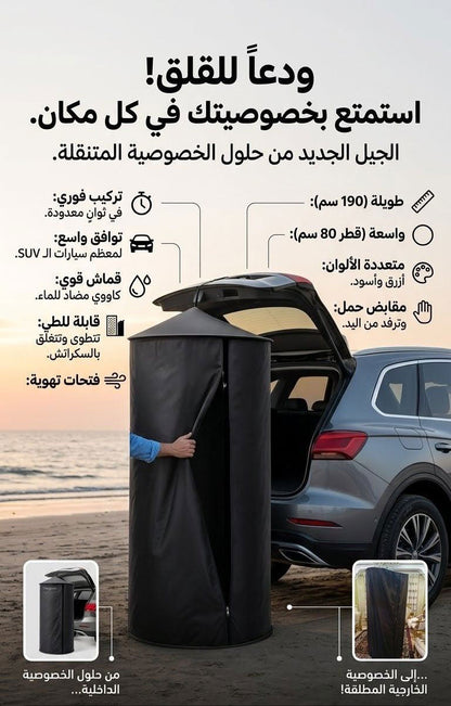 Tente de Douche et Change Suspendue pour les Déplacements - خيمة الخصوصية المعلقة للسيارات والرحلات