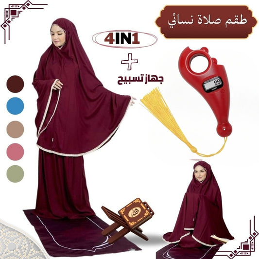 PACK طقم صلاة نسائي 4 قطع برداء فضفاض وسجادة مبطنة مع غلاف للمصحف + جهاز تسبيح رقمي محمول، سبحة صلاة مع عداد رقمي