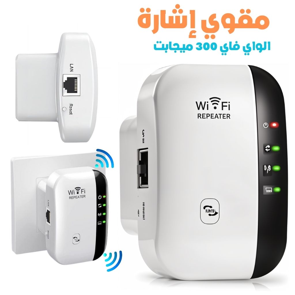 Amplificateur de Signal WiFi 300 Mbps – مقوي إشارة الواي فاي تنزوت