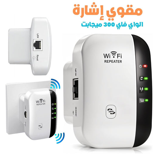 Amplificateur de Signal WiFi 300 Mbps – مقوي إشارة الواي فاي تنزوت