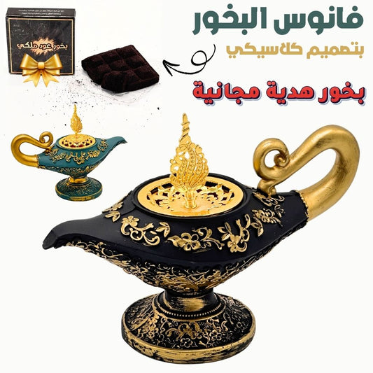 Lanterne d'encens classique Aladin + Cadeux Gratuit – فانوس البخور علاء الدين بتصميم كلاسيكي + بخور هدية مجانية تنزوت