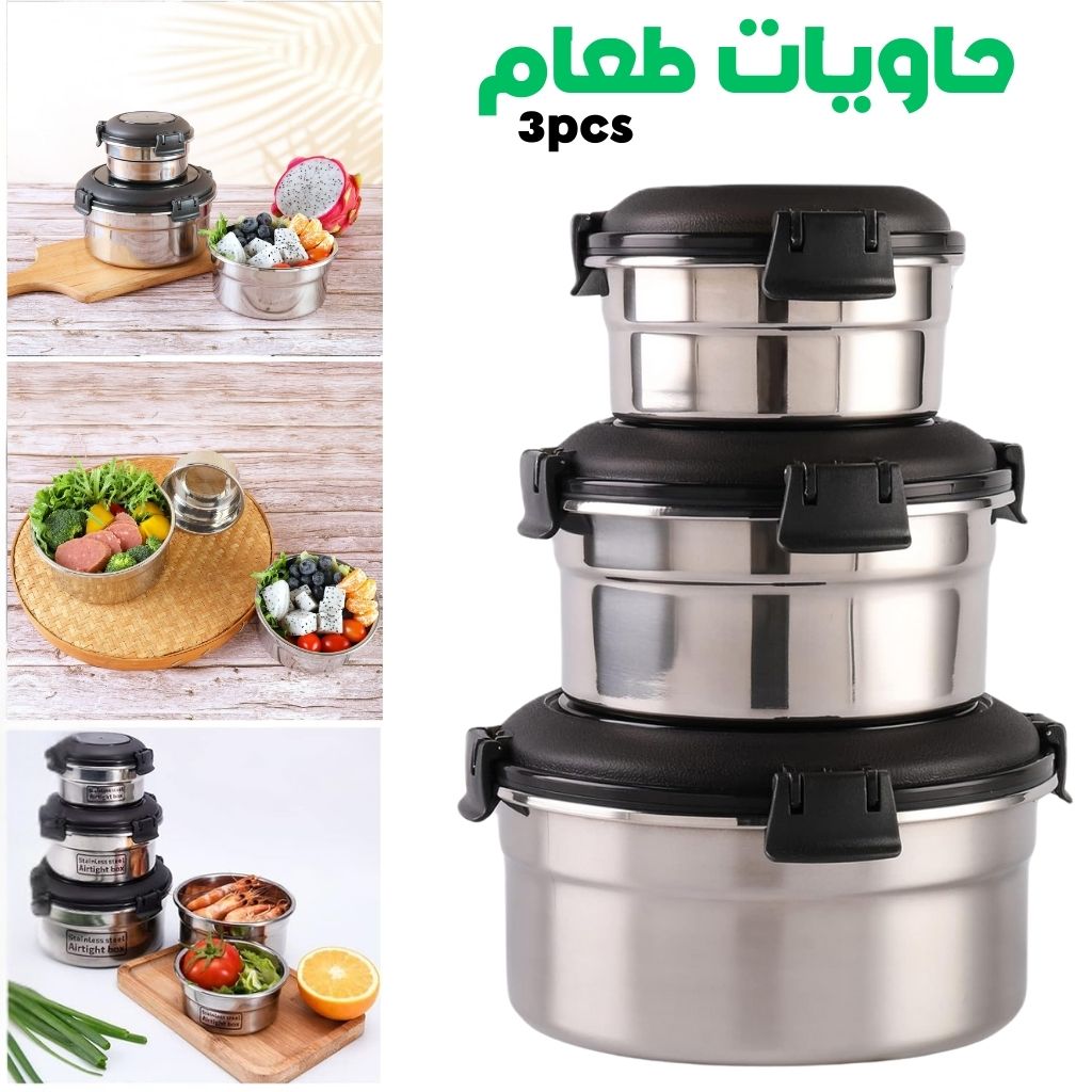 Conteneurs Alimentaires Empilables en Acier Inoxydable Écologiques 3pcs – حاويات طعام من الستانلس ستيل قابلة للتكديس تنزوت