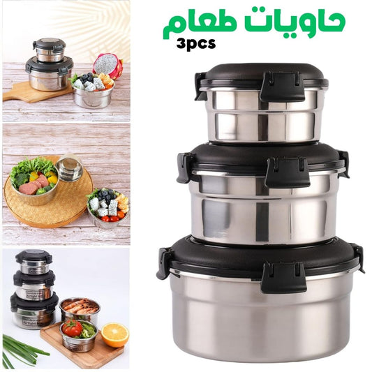 Conteneurs Alimentaires Empilables en Acier Inoxydable Écologiques 3pcs – حاويات طعام من الستانلس ستيل قابلة للتكديس تنزوت
