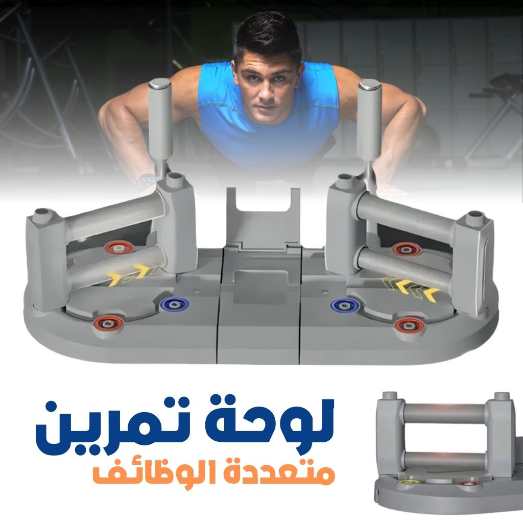 Planche d'Entraînement Multifonctionnelle avec Résistance Réglable - لوحة تمرين متعددة الوظائف بمقاومة قابلة للتعديل تنزوت