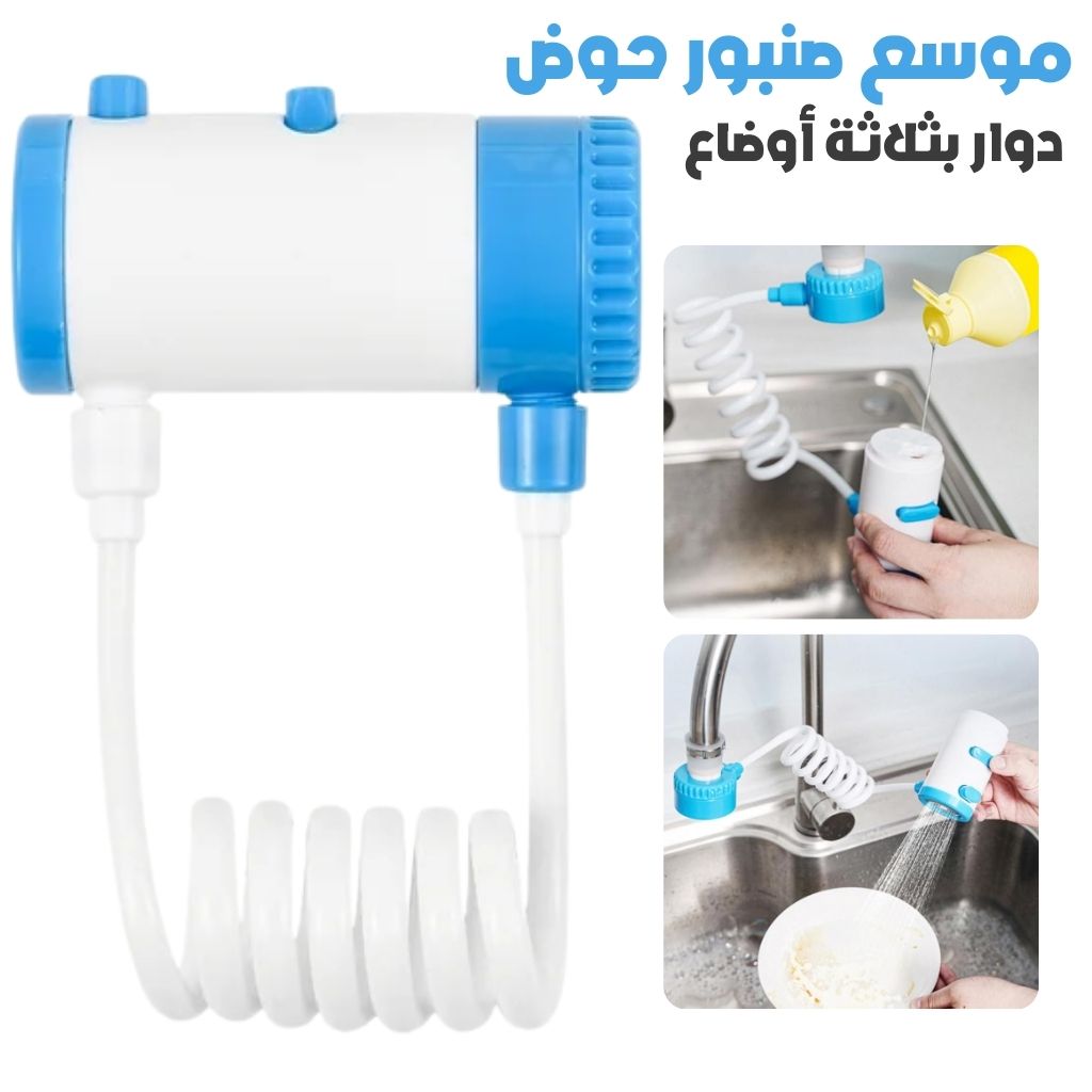 Extendeur de Robinet d'Évier Pivotant à 360° avec 3 Modes – موسع صنبور حوض دوار بثلاثة أوضاع تنزوت