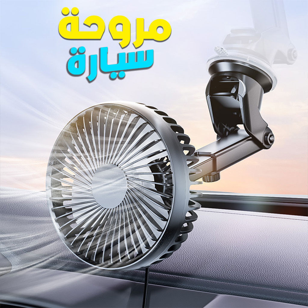 Ventilateur de Voiture Portable avec Fixation Par Ventouse – مروحة سيارة - تنزوت