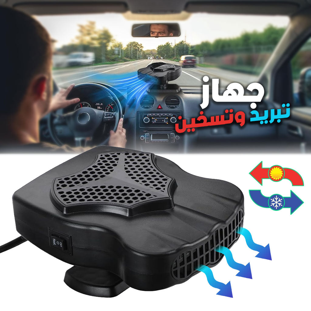 Refroidisseur et Chauffage de Voiture Rotatif 360° 12V – مبرد وسخان سيارة - تنزوت