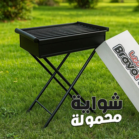 Barbecue Pliable Portable en Métal – شواية محمولة تنزوت