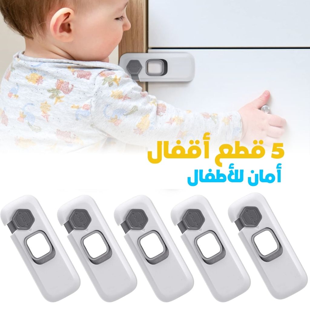 Verrous de Sécurité pour Enfants 5pcs – أقفال أمان للأطفال تنزوت
