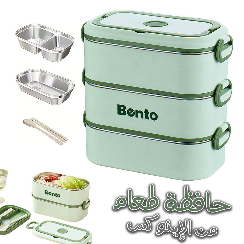 Boîte à lunch 3 Compartiment en Inox 304 , pratique et facile à transporter تنزوت