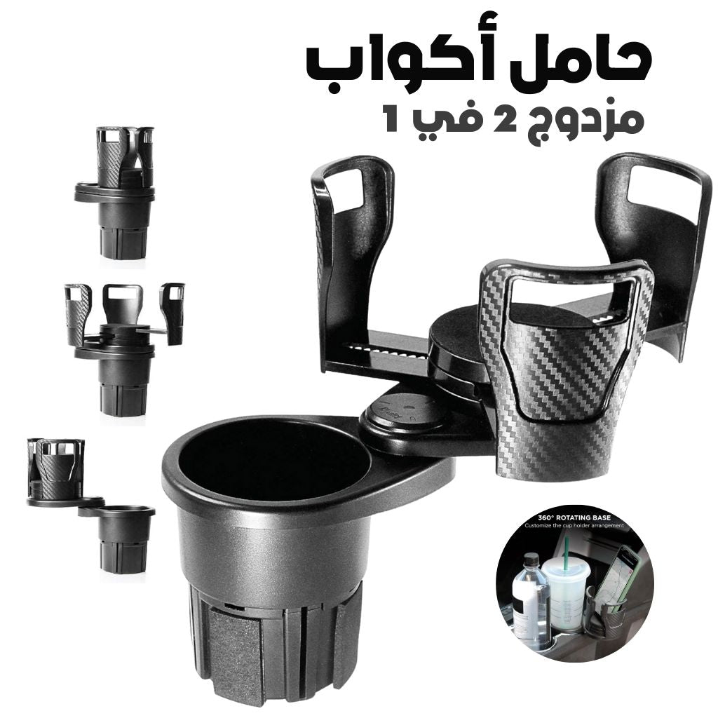 Porte-Gobelet Voiture Extensible 2-en-1 avec Base Rotative à 360° – حامل أكواب مزدوج قابل للتوسيع - تنزوت