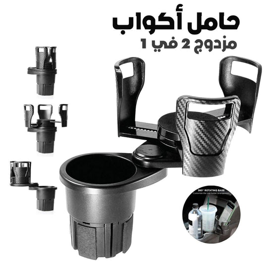 Porte-Gobelet Voiture Extensible 2-en-1 avec Base Rotative à 360° – حامل أكواب مزدوج قابل للتوسيع - تنزوت