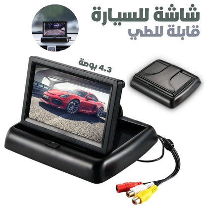 Ecran LCD Pliable 4,3 Pouces pour Voiture – شاشة للسيارة - تنزوت