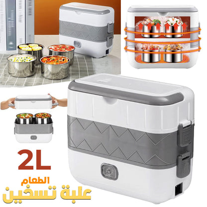 Boîte à Lunch Électrique Portable avec 2 Récipients Amovibles en Acier Inoxydable – علبة تسخين طعام تنزوت