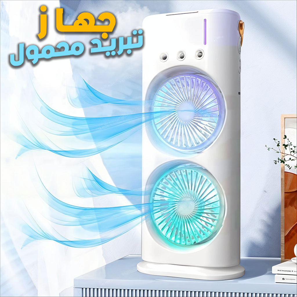 Refroidisseur Portable à Double Ventilateur – جهاز تبريد محمول تنزوت