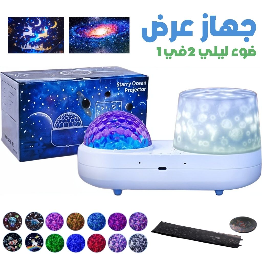 Projecteur de ciel étoilé pour enfants 2en1 - جهاز عرض ضوء ليلي بتصميم سماء النجوم للاطفال تنزوت