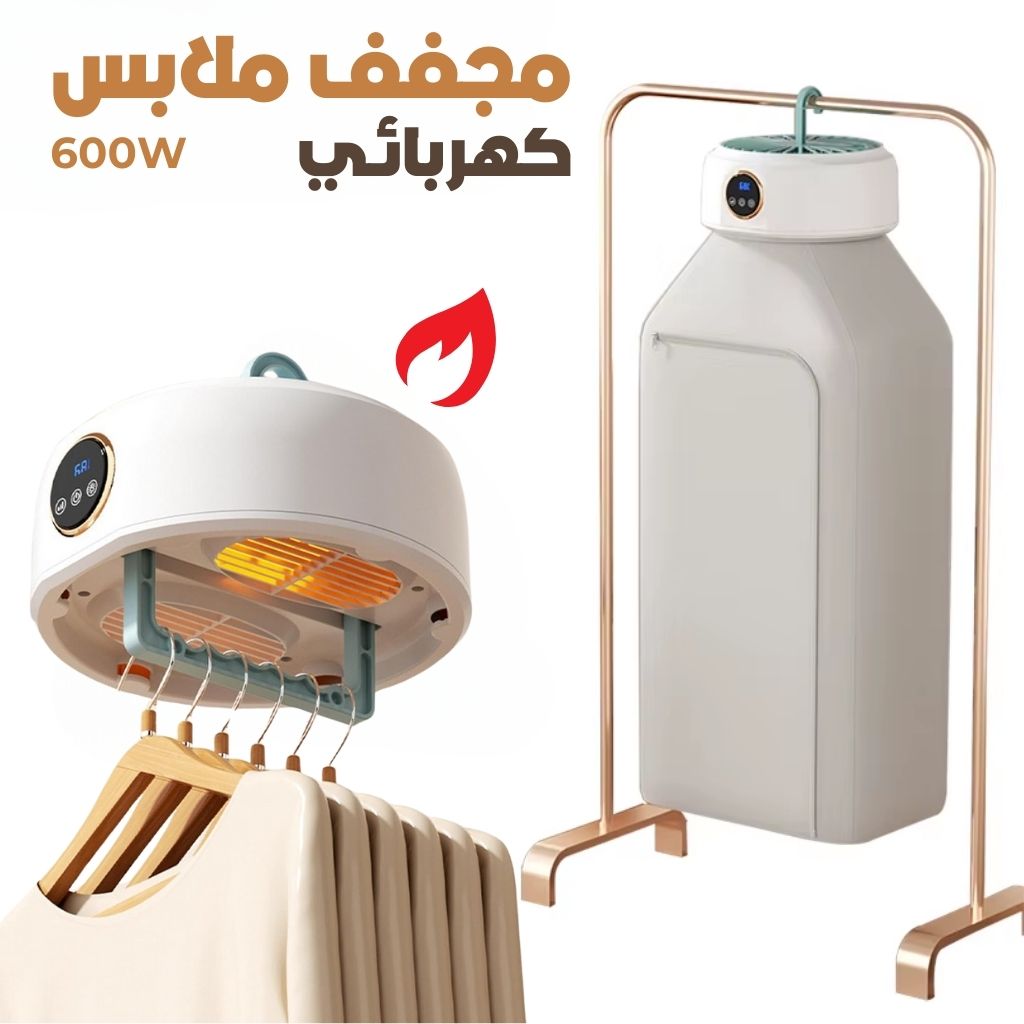 Sèche-linge Électrique Portable 600W – مجفف ملابس كهربائي محمول تنزوت