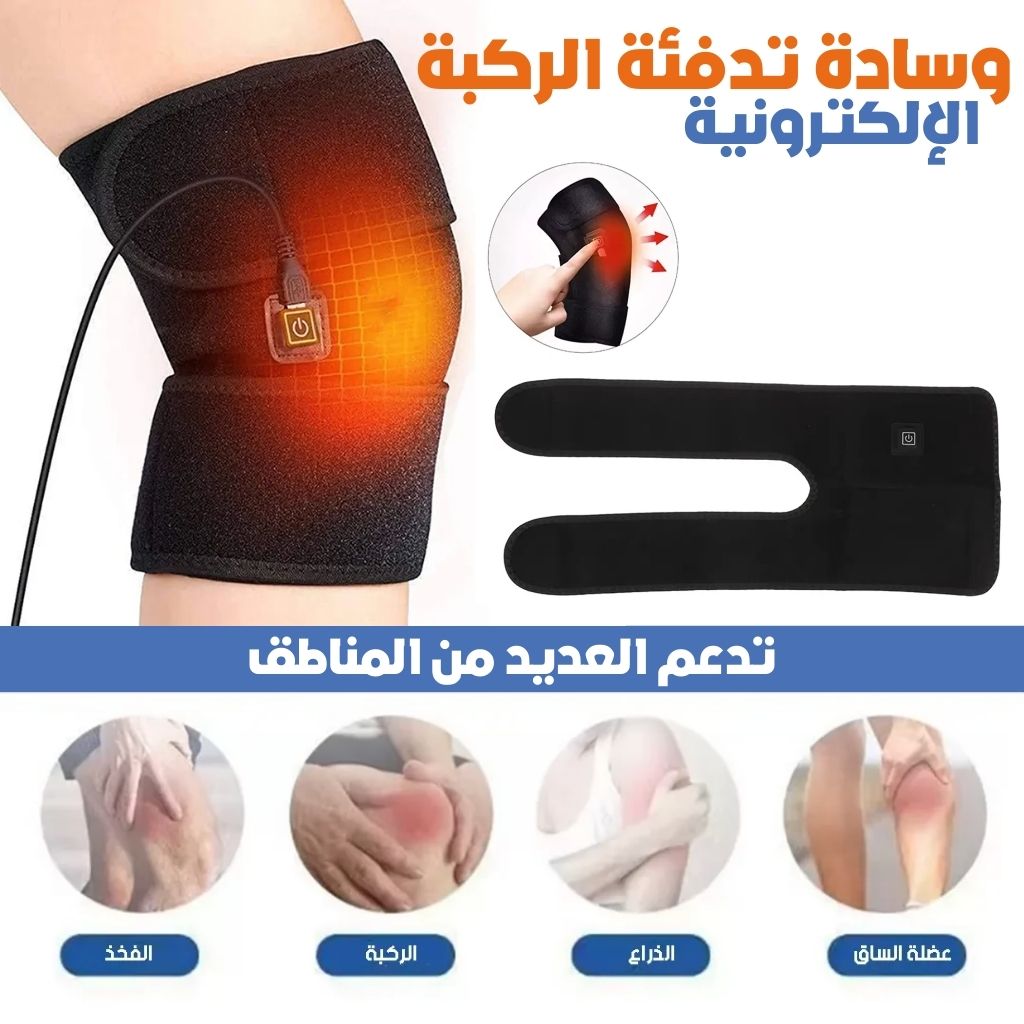 Coussin Chauffant Électronique pour Genou avec Trois Niveaux de Température – وسادة تدفئة إلكترونية للركبة بثلاث مستويات حرارة تنزوت