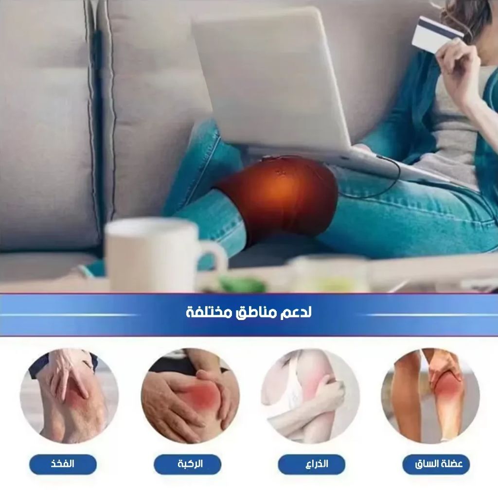 Coussin Chauffant Électronique pour Genou avec Trois Niveaux de Température – وسادة تدفئة إلكترونية للركبة بثلاث مستويات حرارة