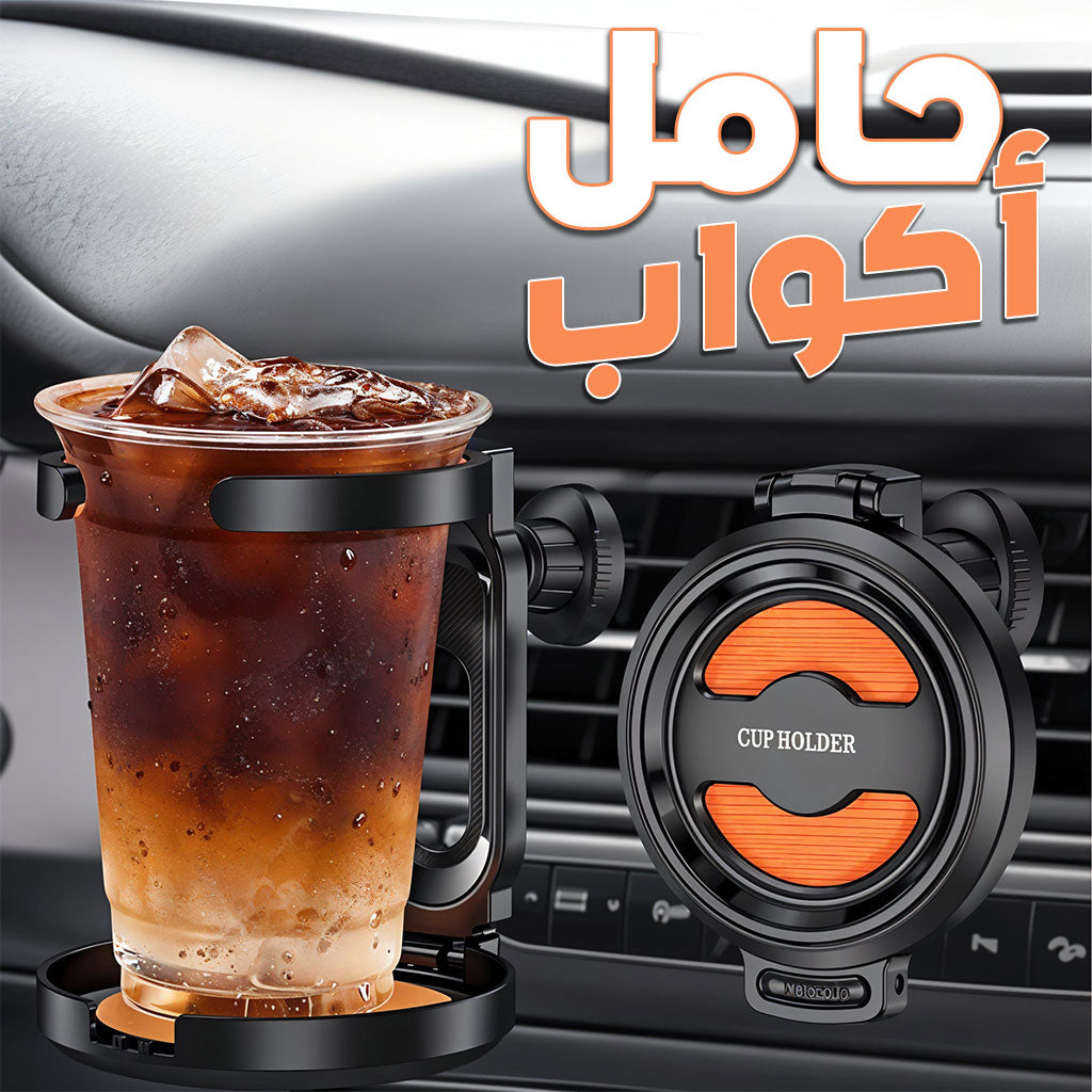 Porte Gobelet Réglable de Voiture pour Grille D’aération – حامل أكواب في السيارة - تنزوت