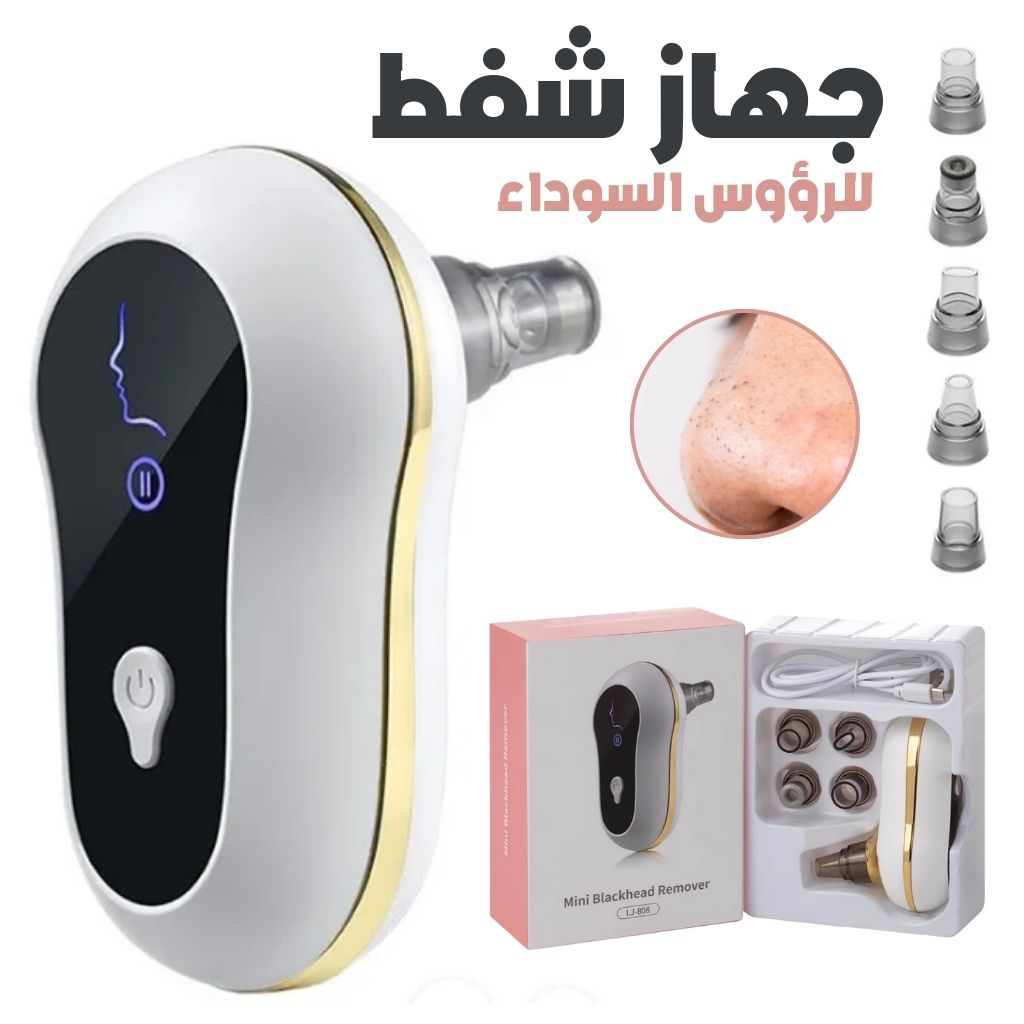 Aspirateur de Points Noirs – جهاز شفط الرؤوس السوداء لتنظيف البشرة تنزوت
