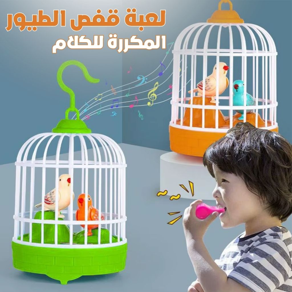 Jouet Électrique de Simulation de Cage à Oiseaux avec Contrôle Sonore – لعبة قفص الطيور المكررة للكلام تنزوت