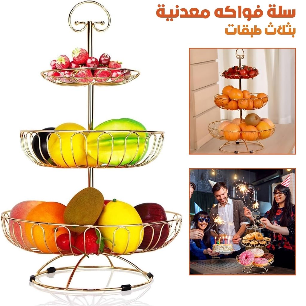 Panier à Fruits en Métal à 3 Niveaux – سلة فواكه معدنية بثلاث طبقات تنزوت