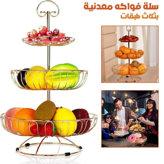 Panier à Fruits en Métal à 3 Niveaux – سلة فواكه معدنية بثلاث طبقات تنزوت