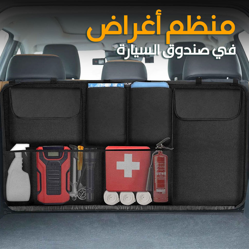 Organiseur de coffre grande capacité multi-poches pour banquette arrière – منظم أغراض صندوق السيارة - تنزوت