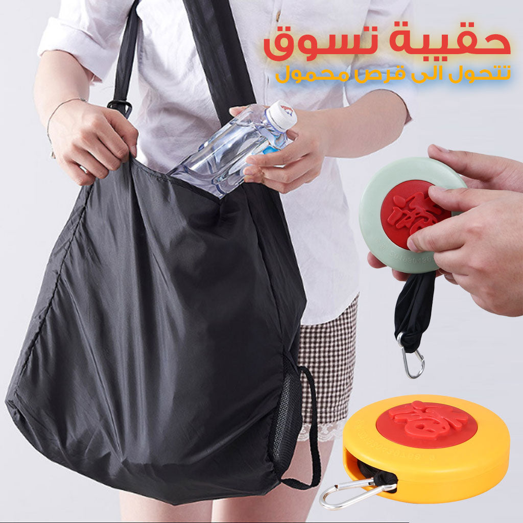 Petit sac de courses à disques rétractable - حقيبة تسوق قرصية صغيرة قابلة للسحب تنزوت
