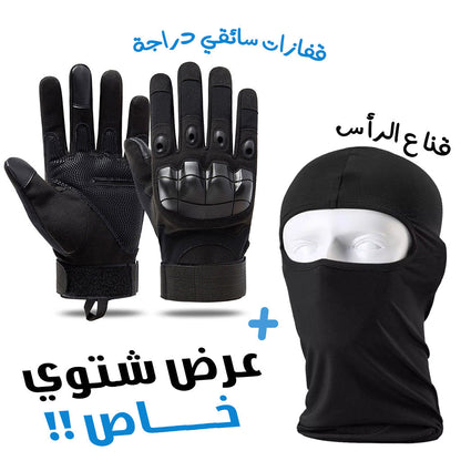 Pack Gants de Moto Tactique Doigt Complet avec Cagoule d’hiver تنزوت