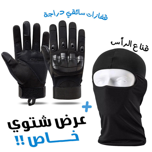 Pack Gants de Moto Tactique Doigt Complet avec Cagoule d’hiver تنزوت