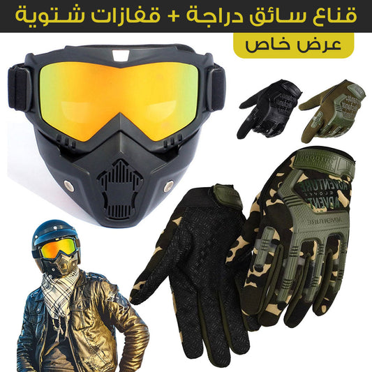 PACK Casque Moto avec Lunettes Amovibles + Gants Anti-dérapants avec conception d’amortissement - تنزوت