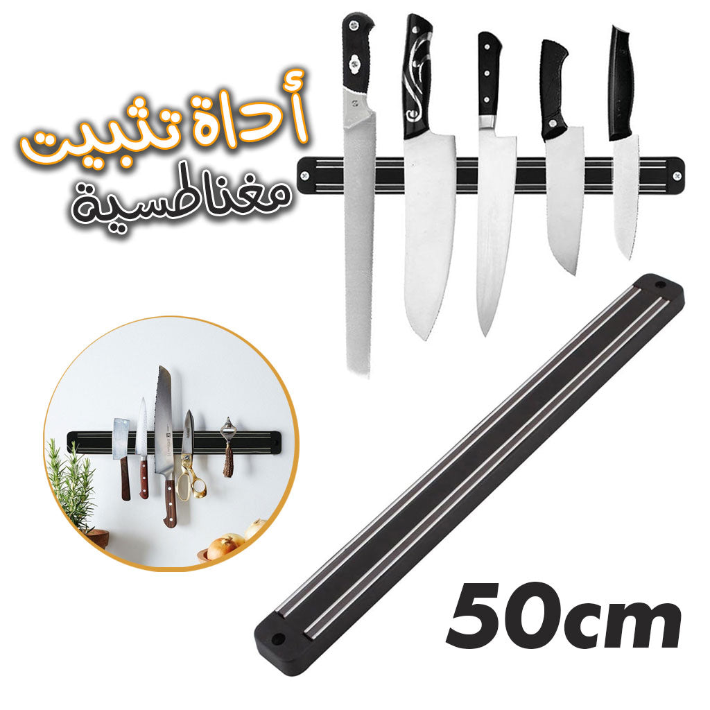 Barre Porte-Couteaux magnétique Mural de 50 cm تنزوت