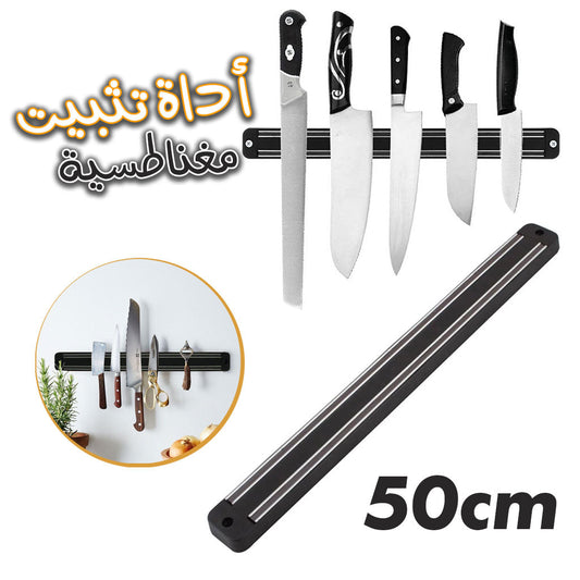 Barre Porte-Couteaux magnétique Mural de 50 cm تنزوت