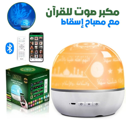 Lampe de Projection Rotative avec Haut-Parleur du Coran – مصباح إسقاط مع مكبر صوت للقرآن تنزوت