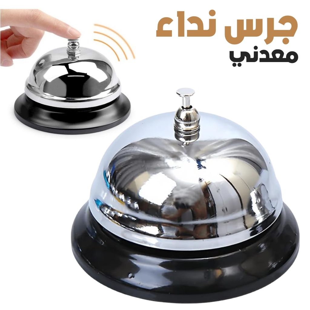Mini Sonnette d'Appel en Métal Antirouille pour Bureau – جرس نداء معدني صغير مقاوم للصدأ للمكتب تنزوت