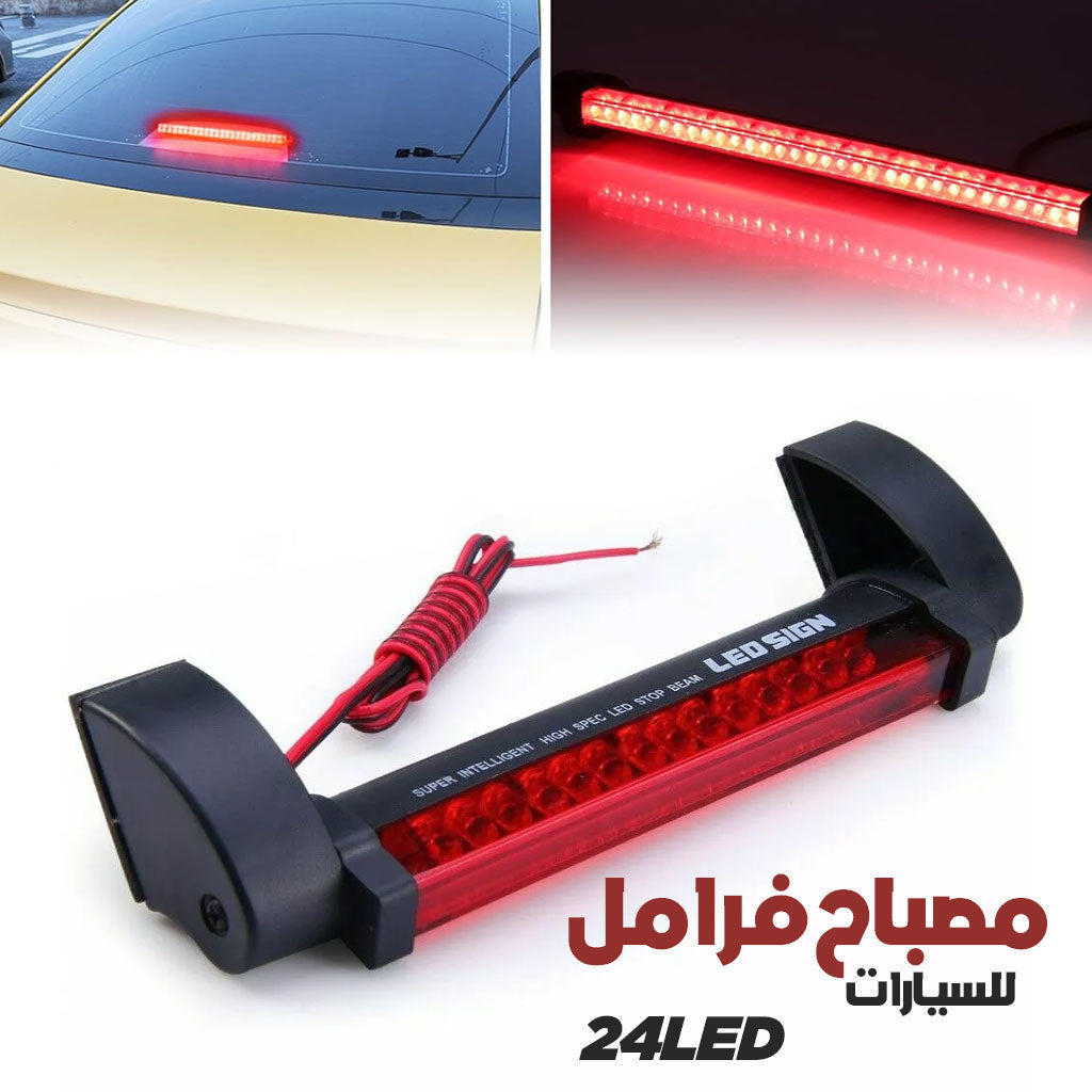 Feu Stop LED Universel 24LED – مصباح فرامل مركزي عالي السطوع - تنزوت