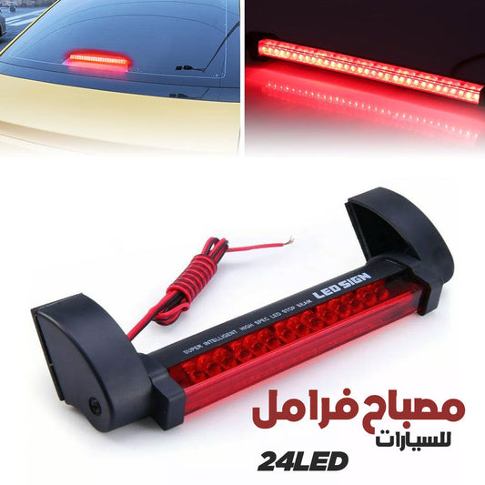 Feu Stop LED Universel 24LED – مصباح فرامل مركزي عالي السطوع - تنزوت