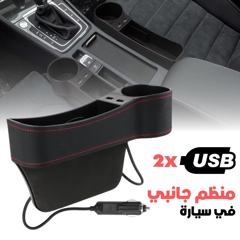 Organisateur Latéral de Console avec Chargeur USB et Porte-Gobelet – منظم جانبي لسيارة مع شاحن USB وحامل أكواب - تنزوت