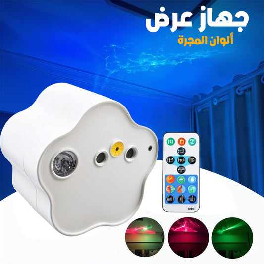 Projecteur LED Effet Étoilé avec Projection Multicolore RGB USB - مصباح عرض ليلي مع تأثير النجوم وألوان متعددة تنزوت