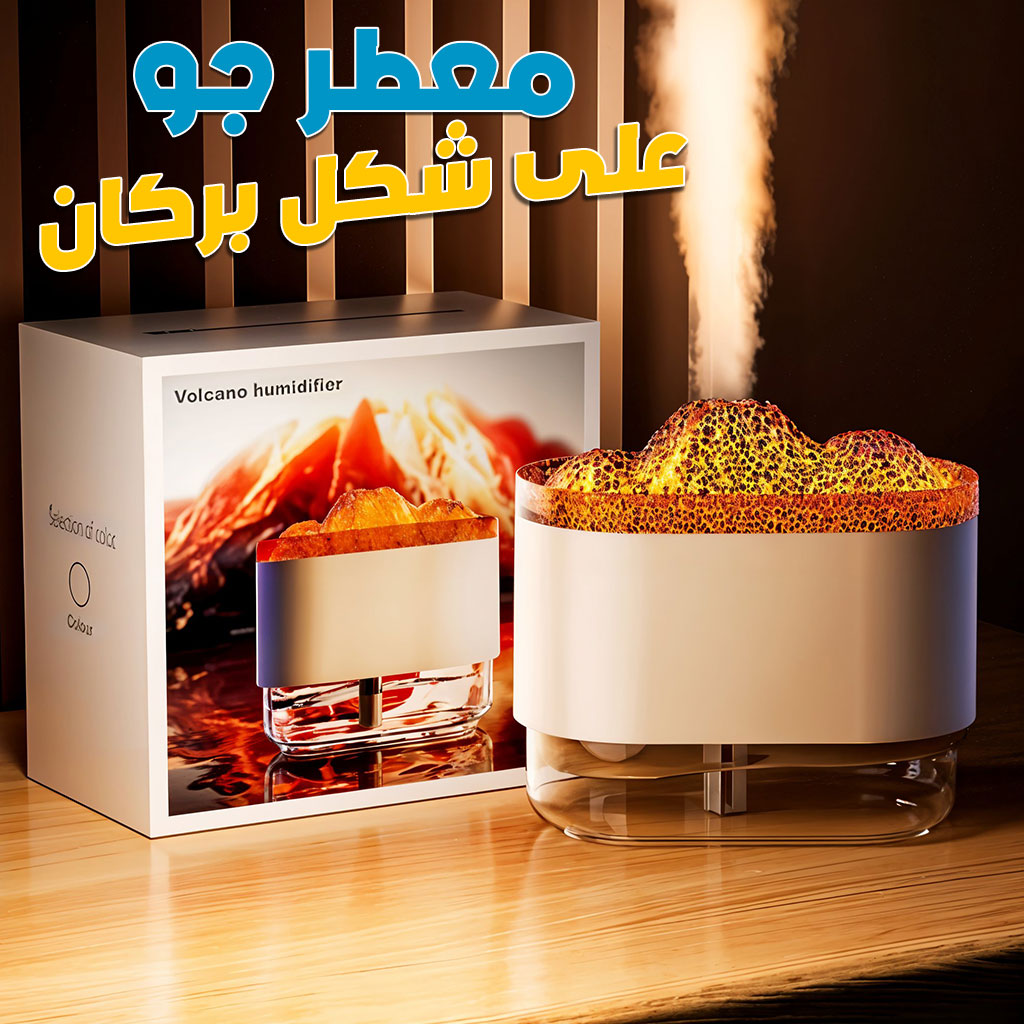 Humidificateur Volcano et Diffuseur de flamme Colorée 300ml – معطر جو على شكل بركان تنزوت