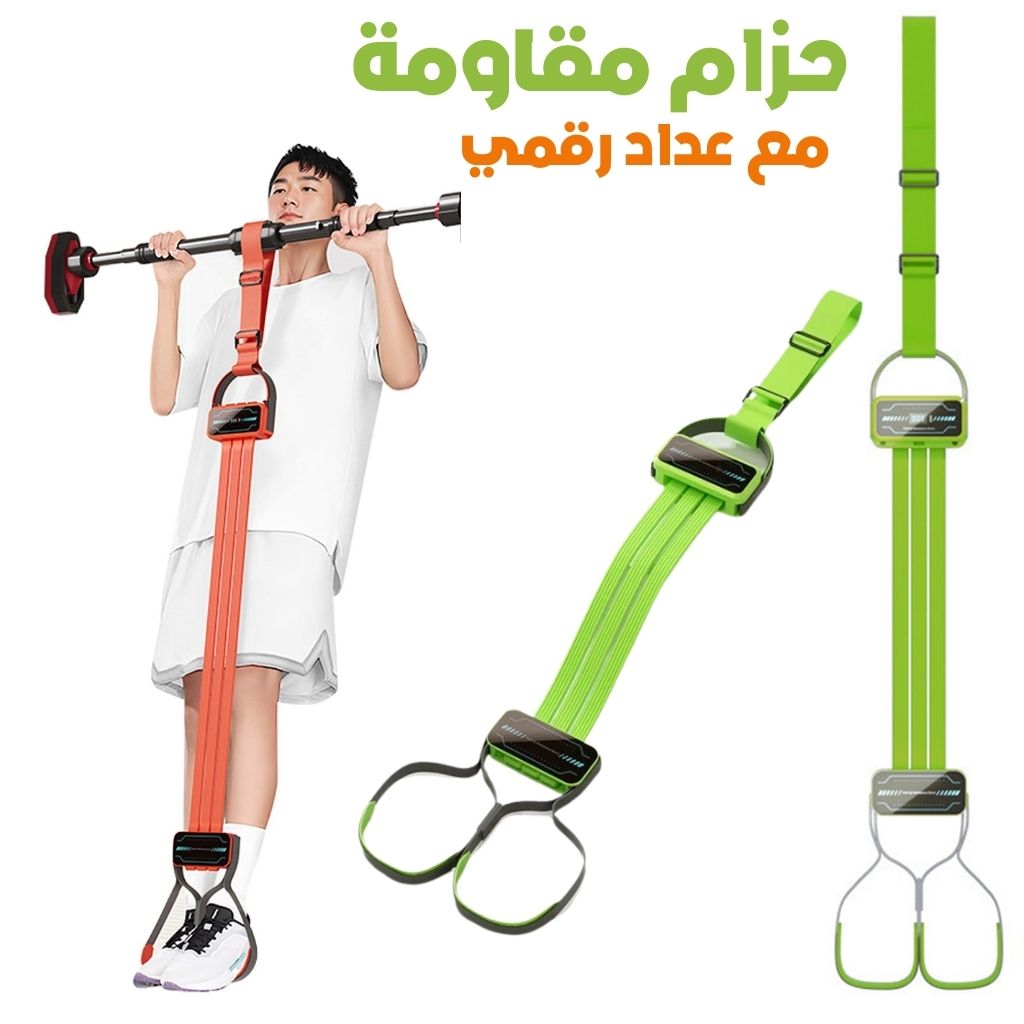 Bande de Résistance pour Assistance aux Tractions avec Compteur Numérique – حزام مقاومة لمساعدة تمارين السحب مع عداد رقمي تنزوت