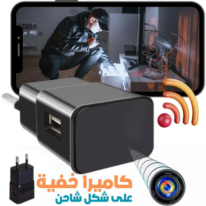Caméra Chargeur WiFi Camouflée – كاميرا خفية واي فاي على شكل شاحن تنزوت