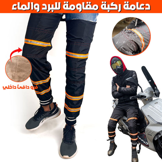 Jambières genou Imperméable Protection de Moto – طماق الركبة لسائقي دراجات النارية المقاومة للماء والرياح - تنزوت