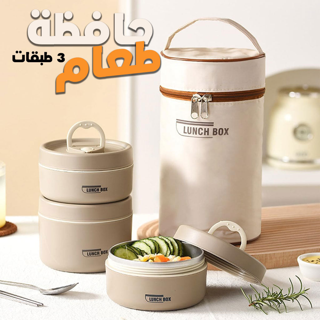 Lunch Box 3 étage avec Sac Isotherme Isolant – حافظة طعام حرارية 3 طبقات قابلة للاستخدام في الميكروويف تنزوت