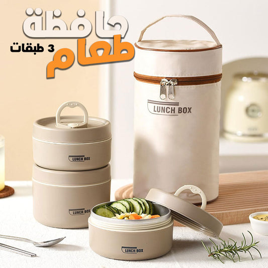 Lunch Box 3 étage avec Sac Isotherme Isolant – حافظة طعام حرارية 3 طبقات قابلة للاستخدام في الميكروويف تنزوت
