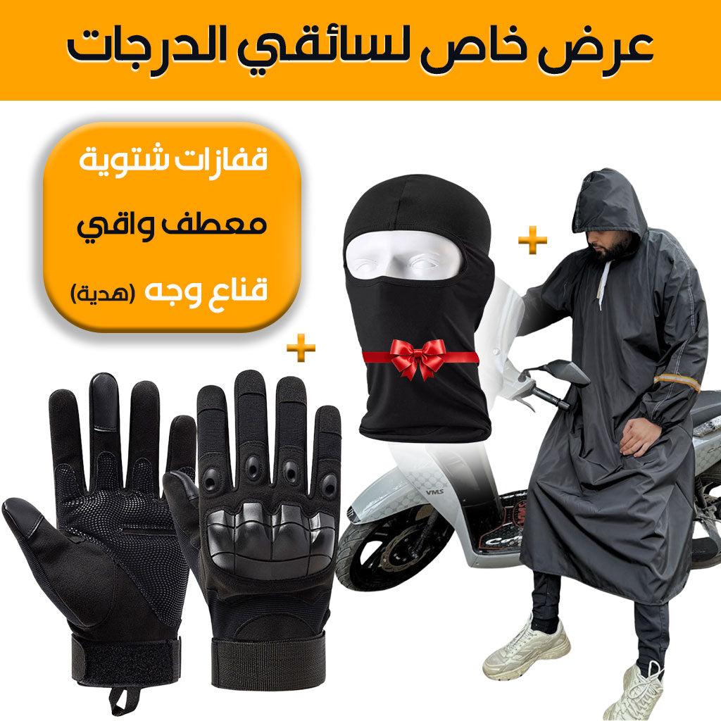 Pack Moto Capuchon imperméable et Gants Tactique Doigt Complet – Cagoule Gratuit – عرض خاص - تنزوت