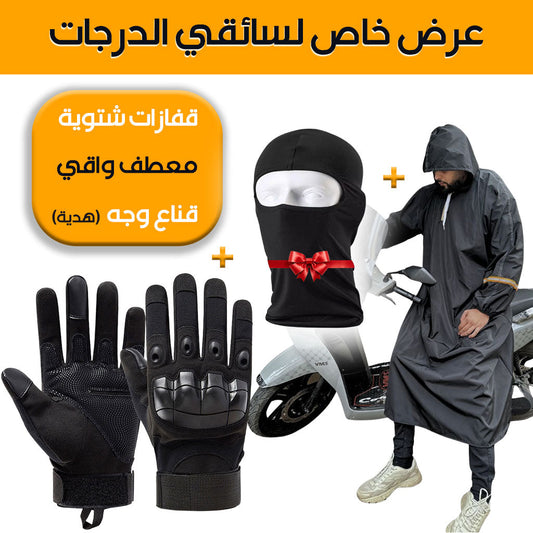 Pack Moto Capuchon imperméable et Gants Tactique Doigt Complet – Cagoule Gratuit – عرض خاص - تنزوت