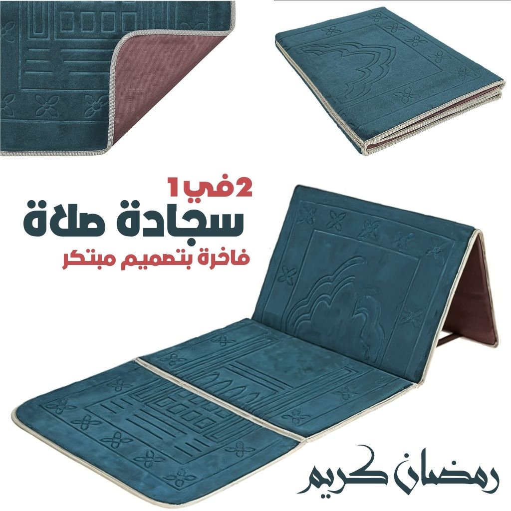 Tapis de Prière Sultan Pliable avec Dossier – سجادة صلاة سلطان قابلة للطي مع مسند ظهر تنزوت